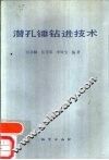 潜孔锤钻进技术