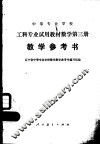 中等专业学校工科专业试用教材数学第3册教学参考书