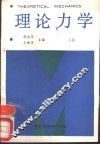 理论力学  下
