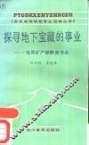 探寻地下宝藏的事业  地质矿产勘察类专业