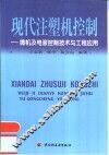 现代注塑机控制  微机及电液控制技术与工程应用