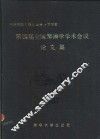 全国摩擦学学术会议论文集  第四届  1987