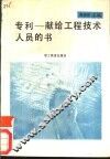 专利  献给工程技术人员的书