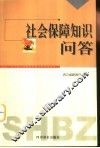 社会保障知识问答