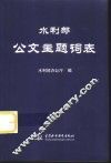 水利部公文主题词表