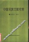 中国民族文献检索