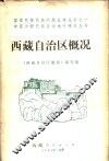 西藏自治区概况