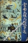 云南民族民间故事选