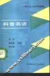 科普英语