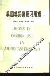 美国英语常用习用语