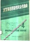 大学英语四级考试应考指南