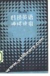 科技英语速成读本  上