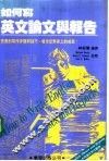 如何写英文论文与报告