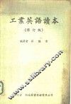 工业英语读本