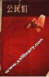 公民们
