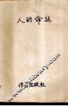 人的命运