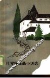 什罗姆斯基小说选