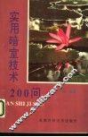 实用暗室技术200问