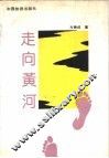 走向黄河