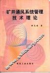 矿井通风系统管理技术理论