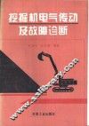 挖掘机电气传动及故障诊断