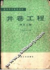 井巷工程  修订2版