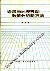 岩层与地表移动数值分析新方法