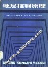 地层控制原理