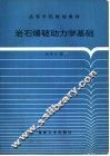 岩石爆破动力学基础