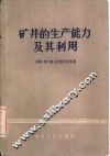 矿井的生产能力及其利用