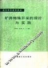 矿井特殊开采的理论与实践