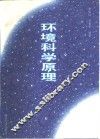 环境科学原理