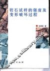 岩石试样的强度及变形破坏过程