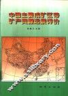 中国主要成矿区带矿产资源远景评价  全国成矿远景区划综合研究