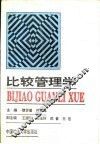 比较管理学