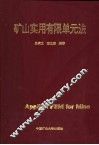 矿山实用有限单元法