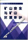 矿山安全与矿山环境保护