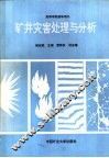 矿井灾害处理与分析