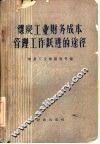 煤炭工业财务成本管理工作跃进的途径