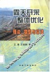 露天开采整体优化  理论、模型与算法