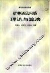 矿井通风网络理论与算法