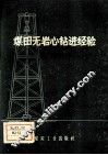 煤田无岩心钻进经验