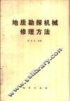 地质勘探机械修理方法