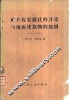 矿井保安煤柱的开采与地面建筑物的加固