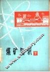 煤矿知识  下