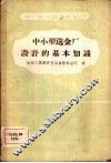 中小型选金厂设计的基本知识