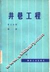 井巷工程  第5分册  斜井