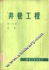 井巷工程  第3分册  立井