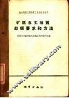 矿区水文地质勘探要求和方法