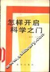怎样开启科学之门